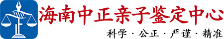 中正DNA海南亲子鉴定中心